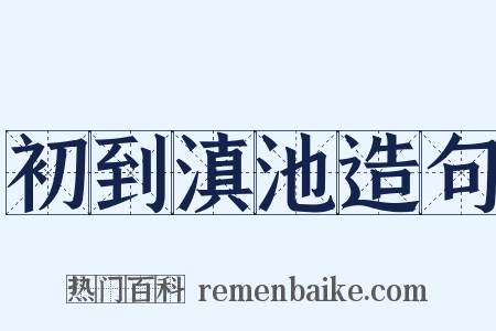 初到滇池造句是什么意思的图片